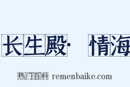 长生殿·情海是什么意思的图片
